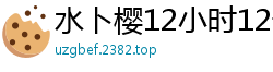 水卜樱12小时12部作品激情精选第四卷 MIZD432伦理三级